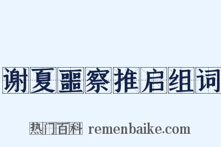 谢夏噩察推启组词是什么意思的图片